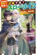 Tsuihou Saikyou Kuzu (?) Kenja no Henkyou Kosodate Slow Life