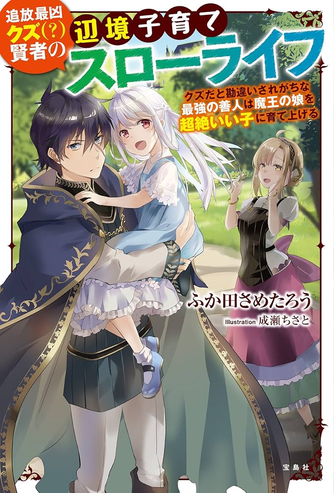 Tsuihou Saikyou Kuzu (?) Kenja no Henkyou Kosodate Slow Life