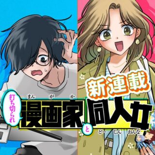 Uchikirare Mangaka to Doujin Onna