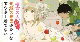 Unmei no Hito, Zettai ni Kotatsu no Futon Mitai na Outer Kitenai