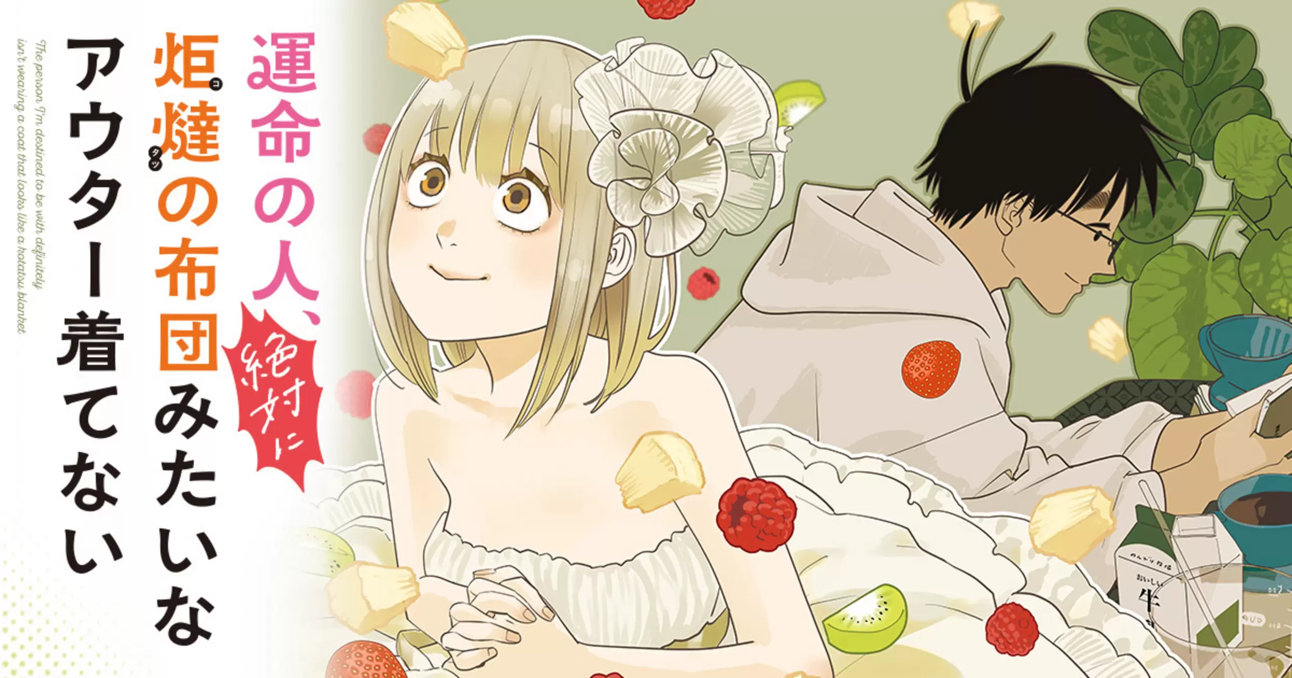 Unmei no Hito, Zettai ni Kotatsu no Futon Mitai na Outer Kitenai