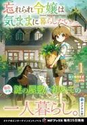 Wasurerare Reijou wa Kimana ni Kurashitai