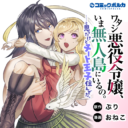 Watashi Akuyaku Reijou, Ima Mujitou ni Iru no... To Omottakedo Cheat Ouji Sundeta