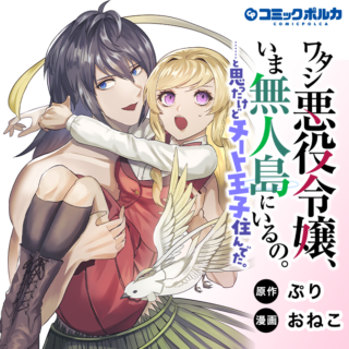 Watashi Akuyaku Reijou, Ima Mujitou ni Iru no... To Omottakedo Cheat Ouji Sundeta