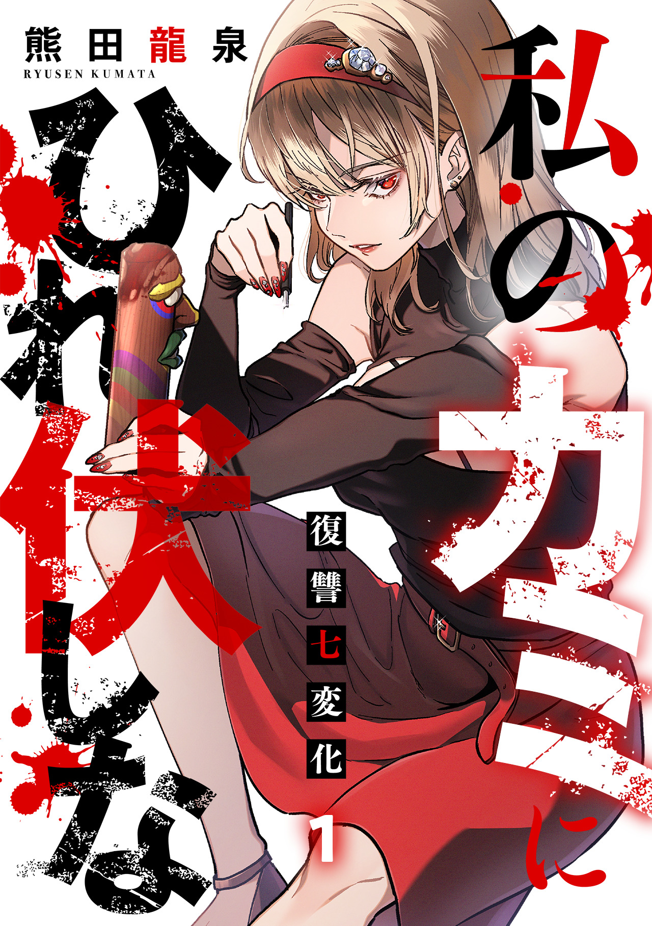 Watashi no Kami ni Hirefushina ~Fukushuu Shichihenge~