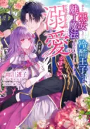 Yatoware Akujonanoni, Reikoku Oji-sama Wo Miryo Maho de Roraku Shite Shimaimashita. Fuhoni Sonawari Ni Wa, Dekiai ga Sugoi