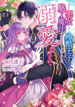 Yatoware Akujonanoni, Reikoku Oji-sama Wo Miryo Maho de Roraku Shite Shimaimashita. Fuhoni Sonawari Ni Wa, Dekiai ga Sugoi