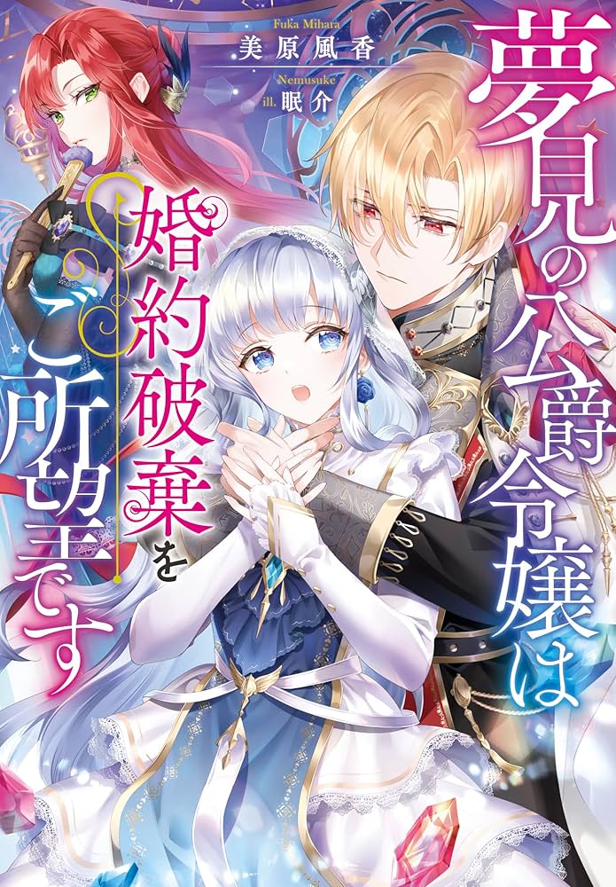 Yumemi no Koushaku Reijou wa Konyaku Haki wo Goshomou desu