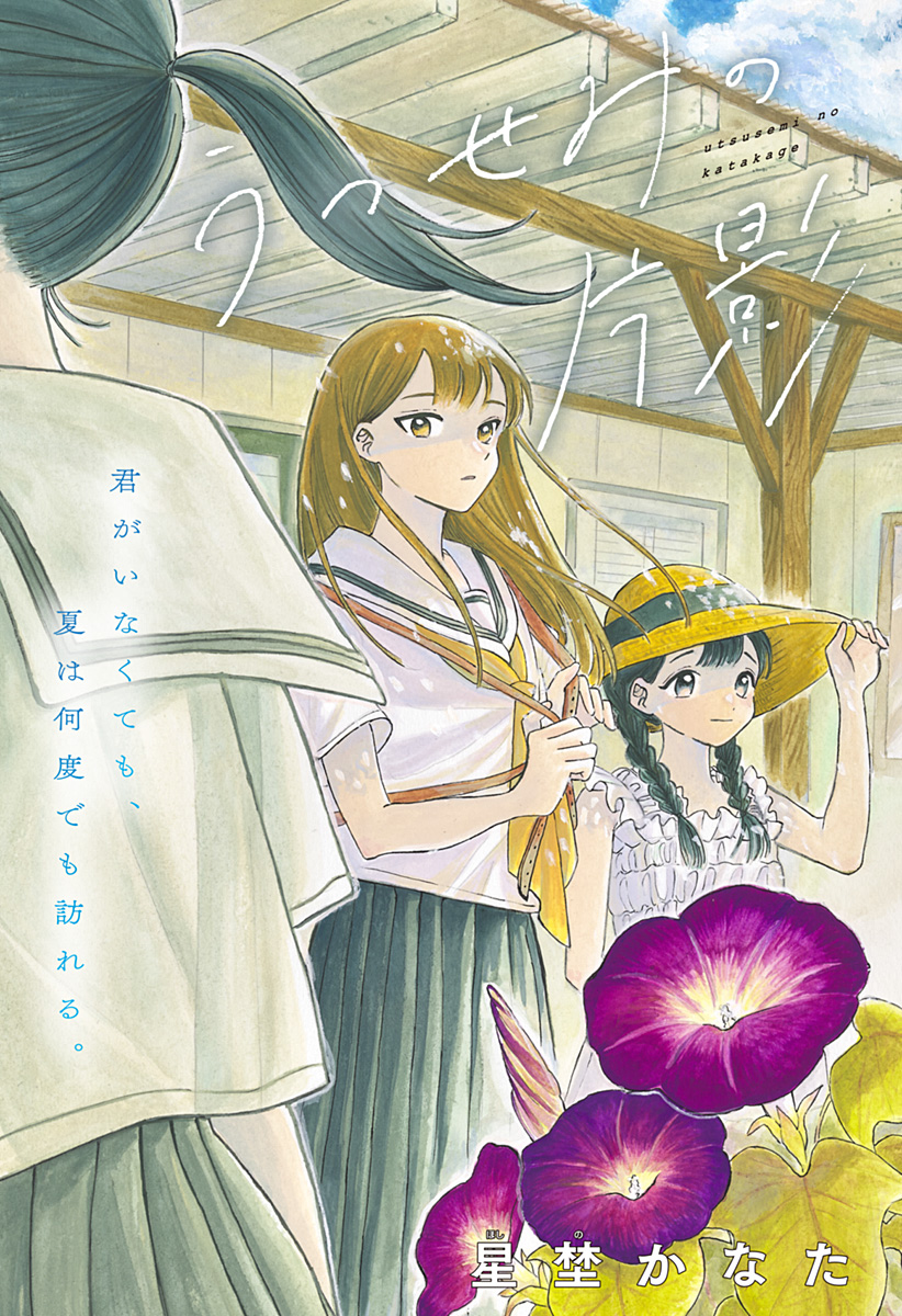 うつせみの片影