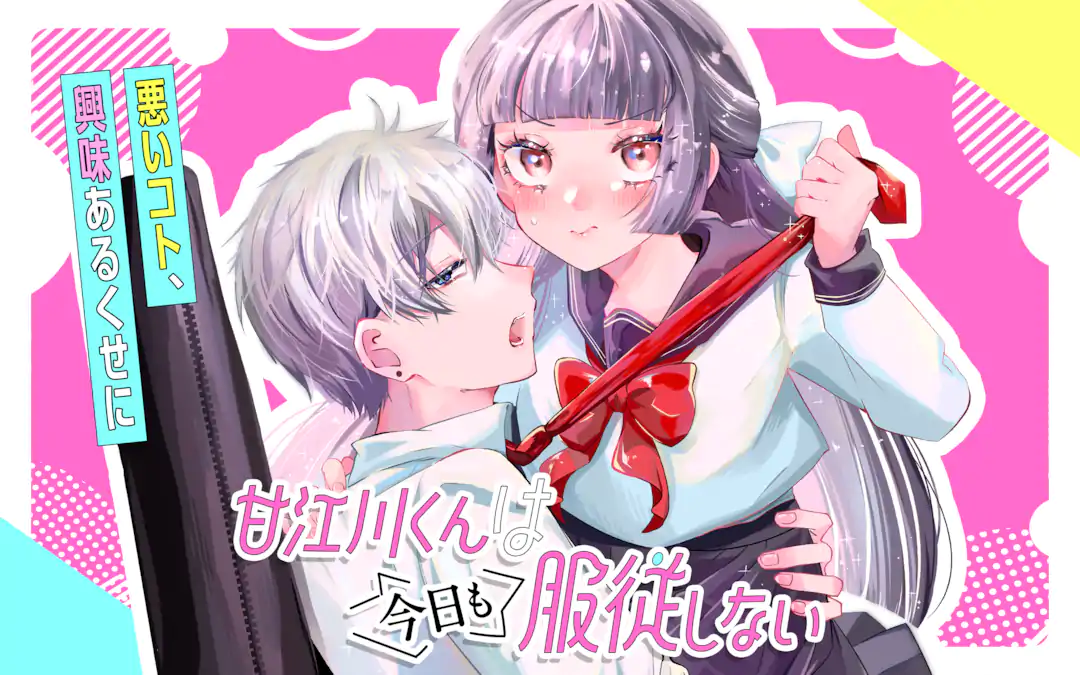 甘江川くんは今日も服従しない