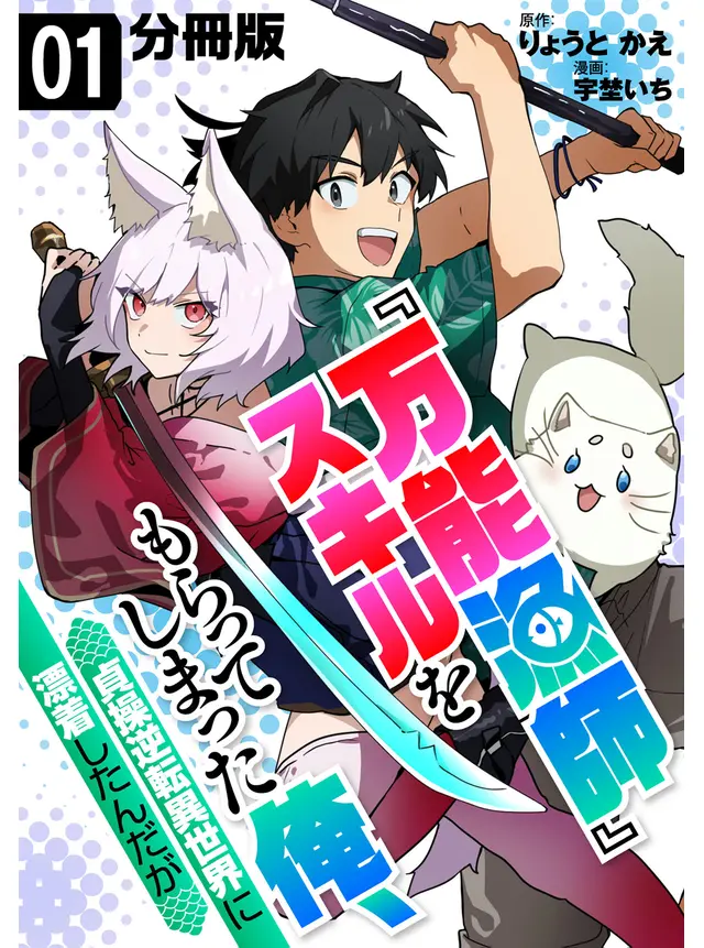 Bannou Ryoushi Skill wo Moratteshimatta Ore, Teisou Gyakuten Isekai ni Hyouchaku Shitan da ga - Rawkuma