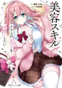 Biyou Skill de Class no Onnanoko o Kawaikushitai