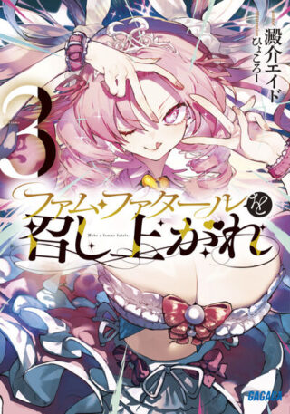 Femme Fatale wo Meshiagare