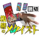 復讐のメタイスト