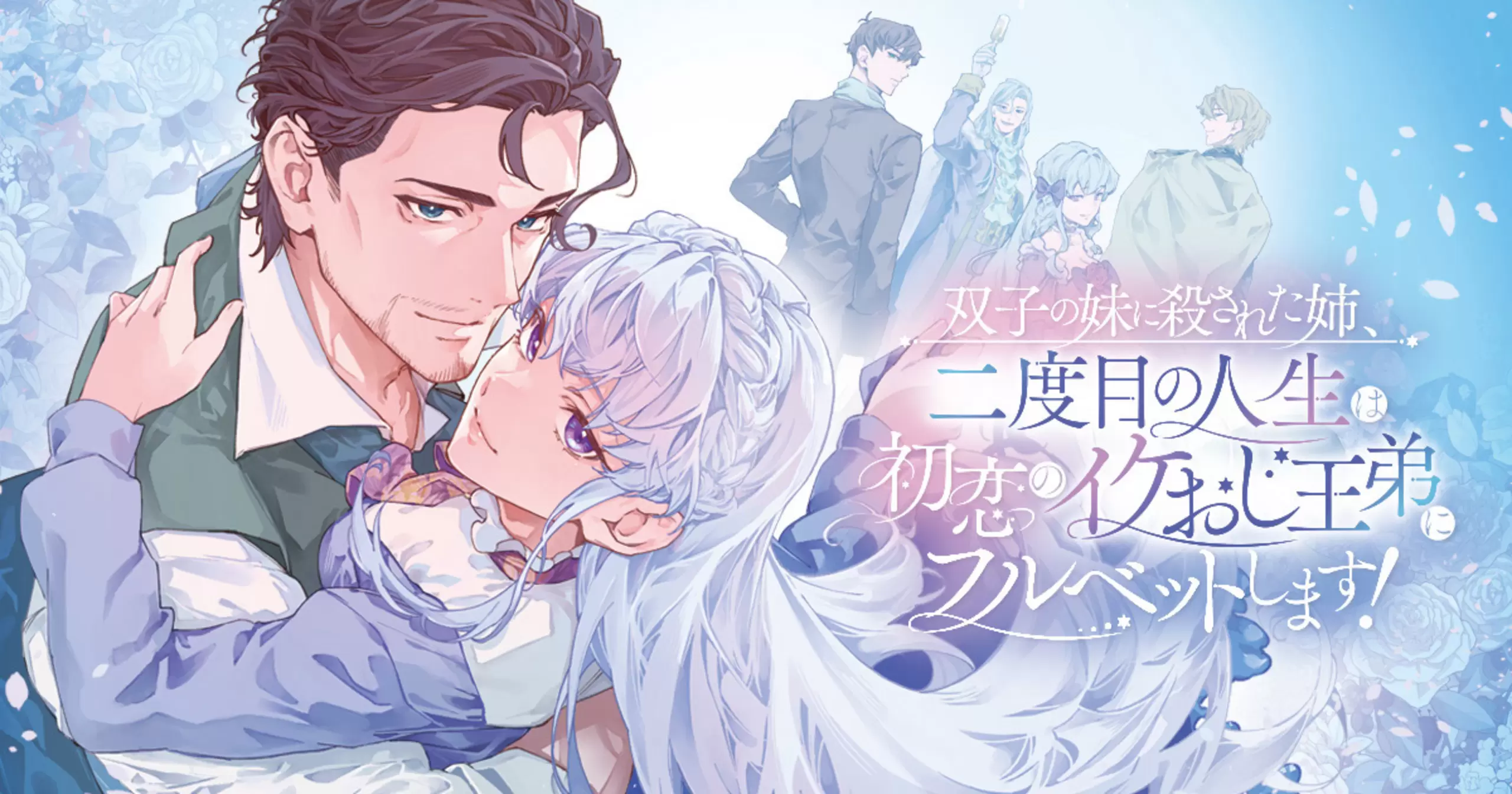 Futago no Imouto ni Korosareta Ane, Nidome no Jinsei wa Hatsukou no Ikeoji Outei ni Full Bet shimasu!