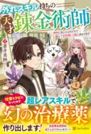 Hazure Skill Mochi no Tensai Renkinjutsushi