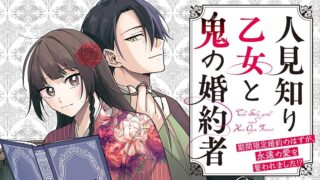 Hitomishiri Otome to Oni no Konyakusha Kikan Gentei Konyaku no hazu ga, Eien no Ai o Chikawaremashita!?