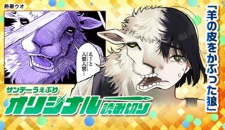 羊の皮をかぶった狼