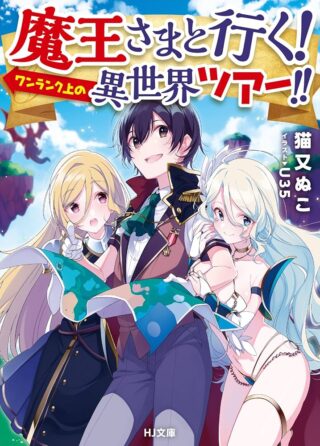 Maou-sama to Iku! One Rank-Ue no Isekai Tour!!