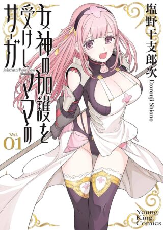 Megami no Kago wo Ukeshi Mama no Saga