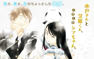 水戸さんと艾原くん、ときどきシマちゃん。