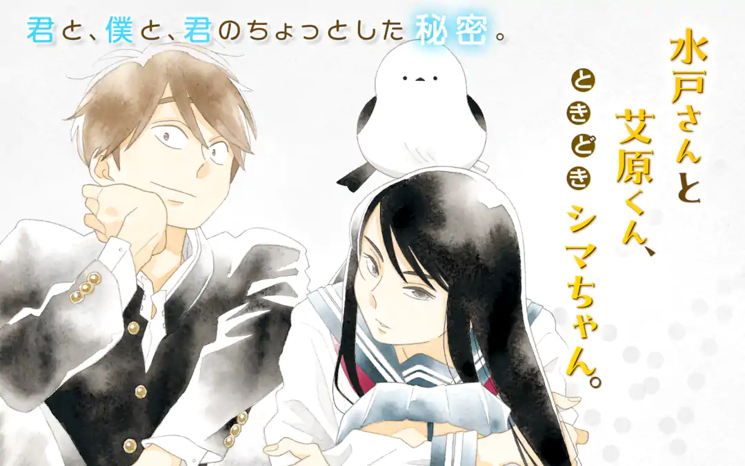 水戸さんと艾原くん、ときどきシマちゃん。