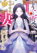 Mou Nido to, Anata no Tsuma ni wa Naritaku Arimasen