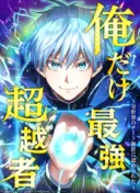 Ore dake Saikyou Chouetsusha
