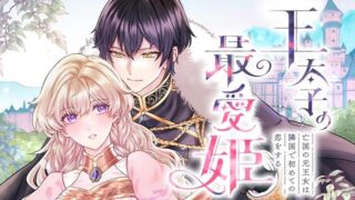 Outaishi no Saiai Hime - Boukoku no Moto Ounjo wa Ringoku de Hajimete no Kou wo Shiru