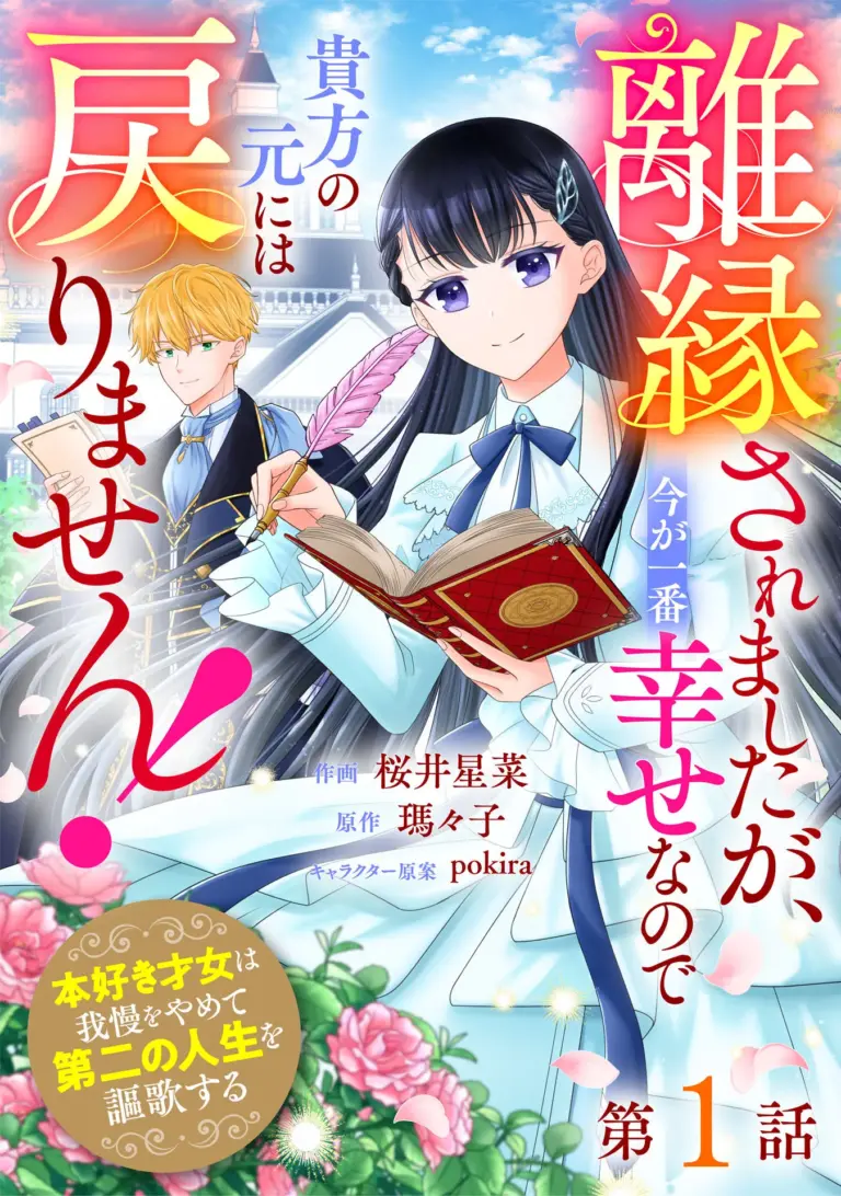 Rien saremashita ga, Ima ga Ichiban Shiawase nanode Anata no Moto ni wa Modorimasen!