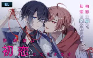 詐欺師は初恋になりすます