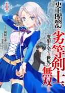 Shijou Saikyou no Rettou Kenshi, Majutsu ga Subete no Sekai de Musou suru