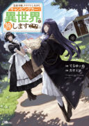 Tsuihou Reijou, Craft Shinagara Camping Car de Isekai wo Tabi shimasu