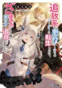 Tsuihoukei no Akuyaku Party no Leader ni Tensei Shita node, Zamaa sareru Mae ni Jibun wo Tsuihoushimashita