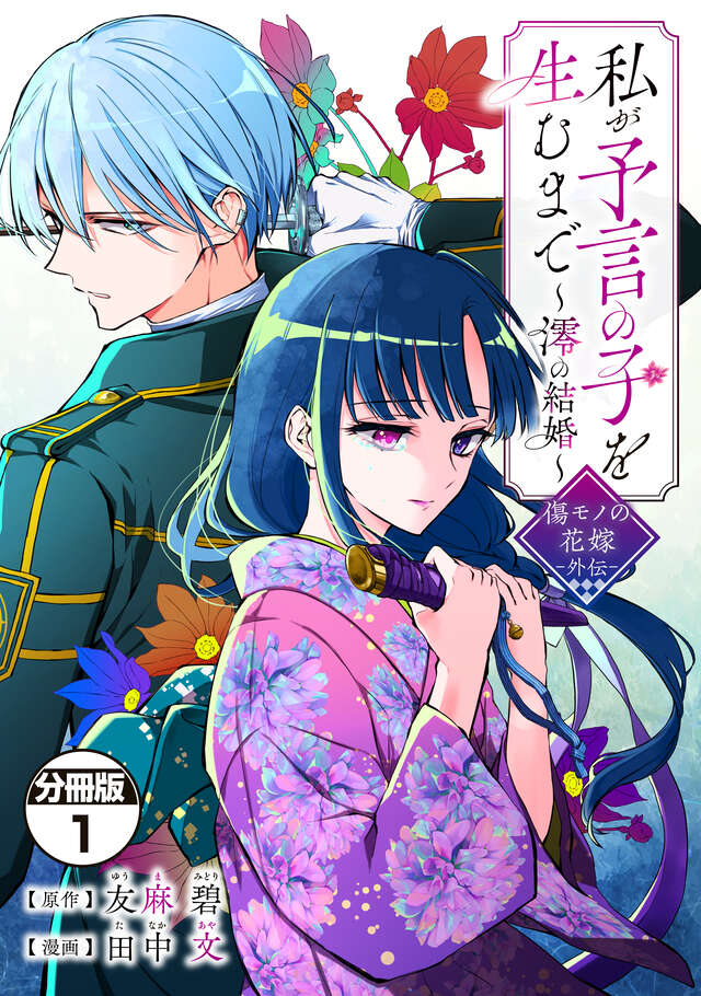 Watashi ga Yogen no Ko wo Umu Made