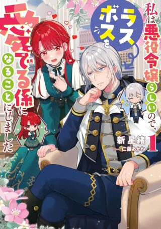 Watashi wa Akuyaku Reijou Rashii node, Last Boss wo Mederu Kakari ni naru koto ni shimashita