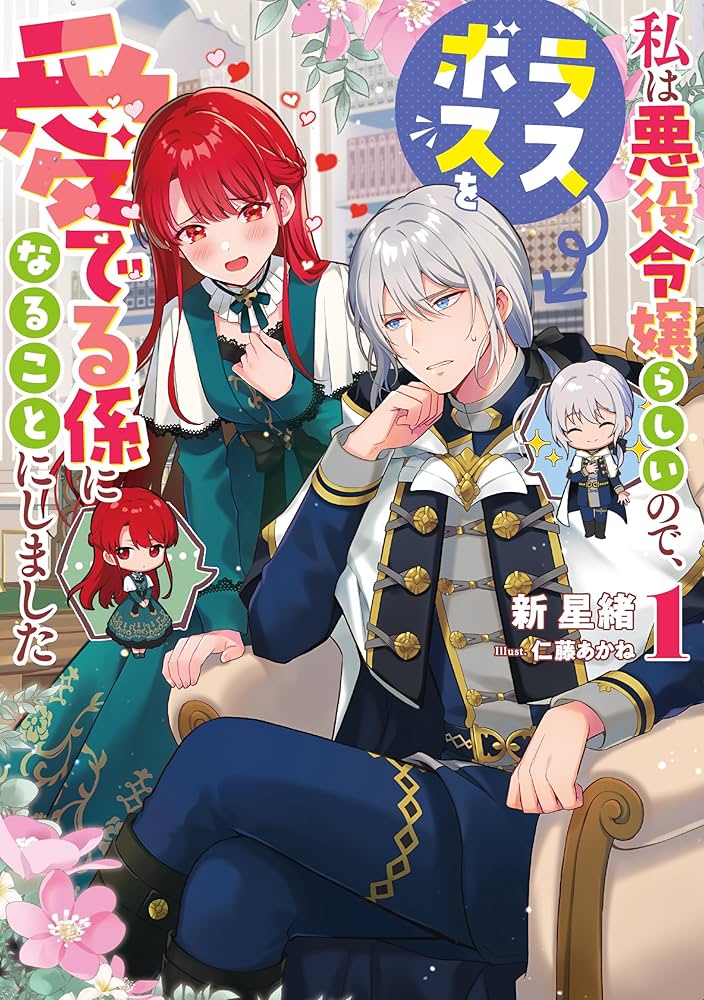 Watashi wa Akuyaku Reijou Rashii node, Last Boss wo Mederu Kakari ni naru koto ni shimashita