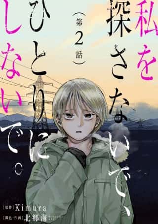 Watashi wo Sagasanaide, Hitori ni Shinaide