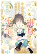 Bukimi Onna to Yobareta Reijou desu ga, Mamahaha Toshite no Shimei wo Hatasete Itadakimasu!