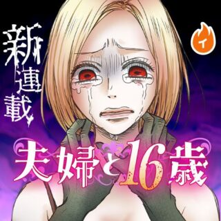 Fuufu to 16-sai