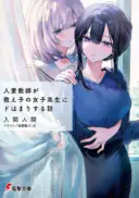 Hitodzuma Kyoushi ga Oshiego no Joshi koukousei ni do hamari suru Hanashi