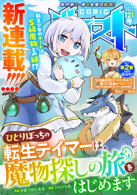 Hitoribocchi no Tensei Tamer wa, Mamono Sagashi no Tabi wo Hajimemasu