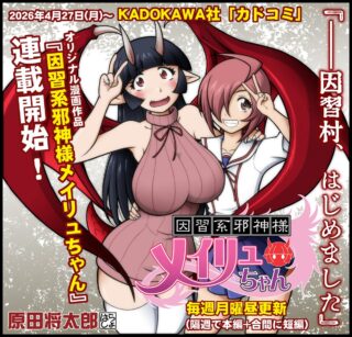 Inshuukei Jashin-sama Meiryuu-chan