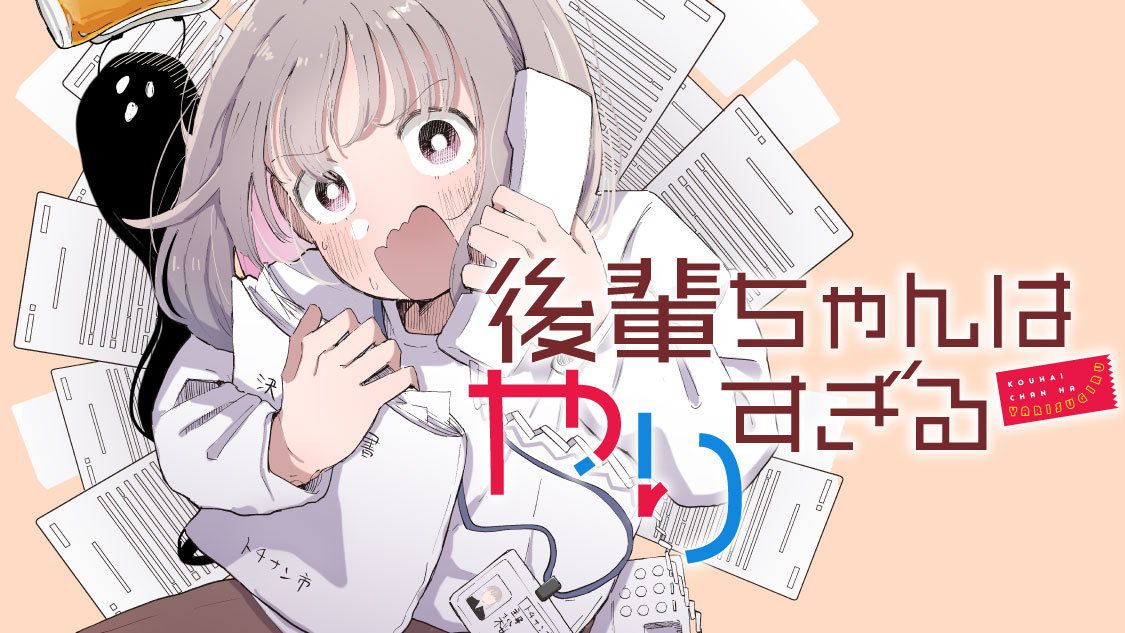Kouhai-chan wa Yari Sugiru