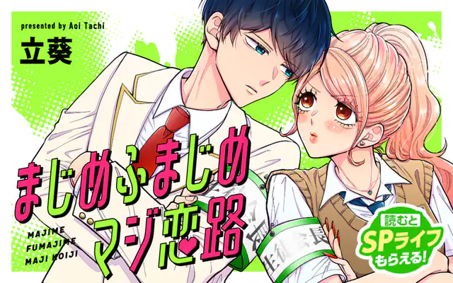 Majime Fumajime Maji Koiji