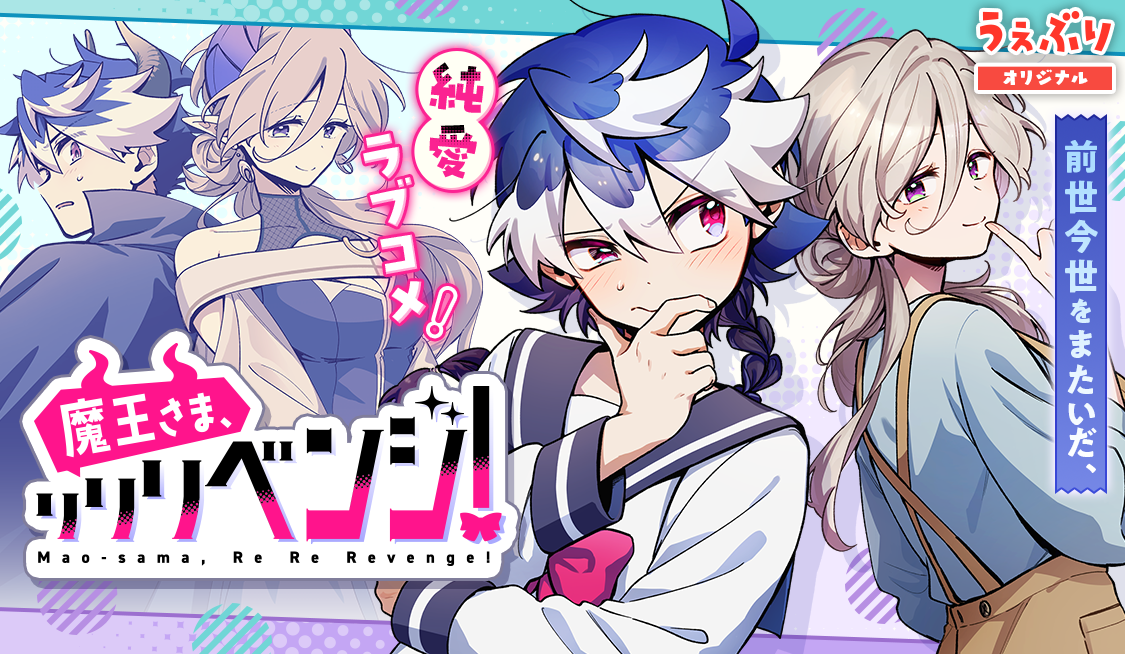 Maou-sama, Re Re Revenge!