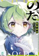 Noda (Daibakuhashin)