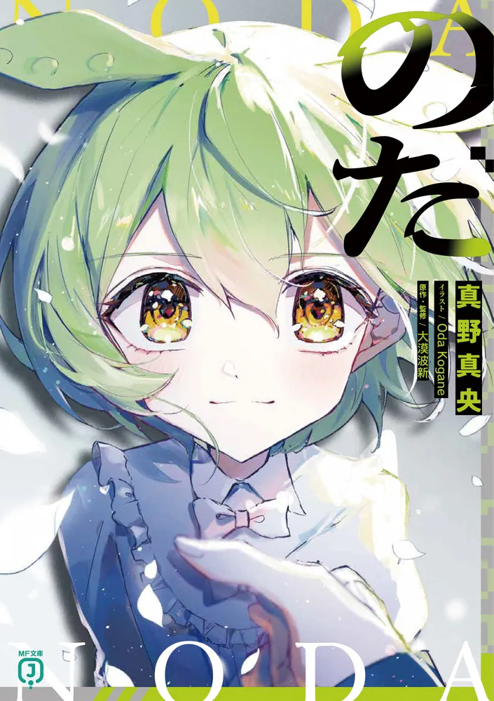 Noda (Daibakuhashin)
