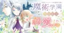 Reiguusareta Wanko-kei Jimi Reijou wa Majutsu Gakuen de Wakeari Josou Ouji ni Dekiaisareru