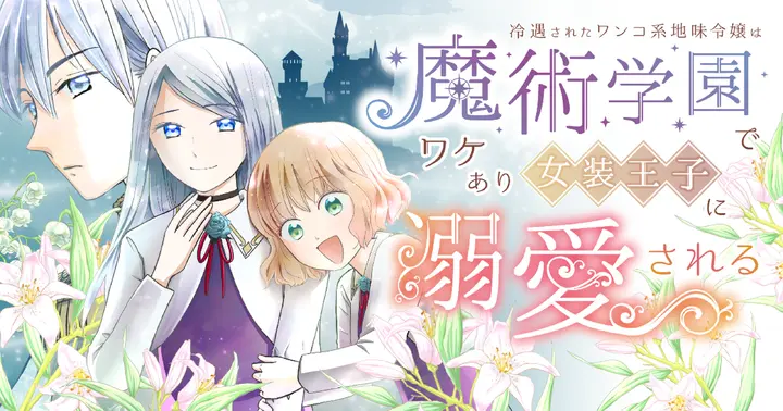 Reiguusareta Wanko-kei Jimi Reijou wa Majutsu Gakuen de Wakeari Josou Ouji ni Dekiaisareru